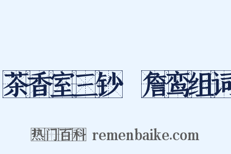 茶香室三钞·詹鸾组词是什么意思的图片
